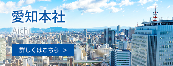 愛知本社