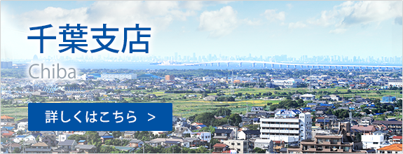 千葉支店