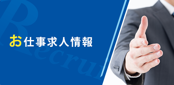 お仕事求人情報