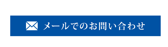 メールでのお問い合わせ