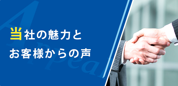 当社の魅力とお客様からの声