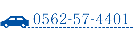 お電話：0562-57-4401
