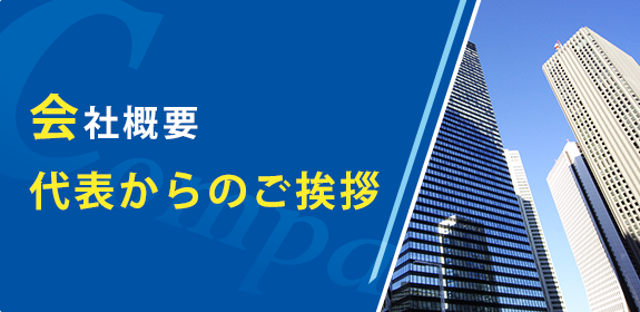 会社概要　代表からのご挨拶