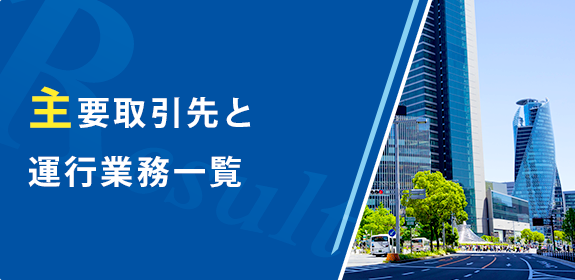 主要取引先と運行業務一覧