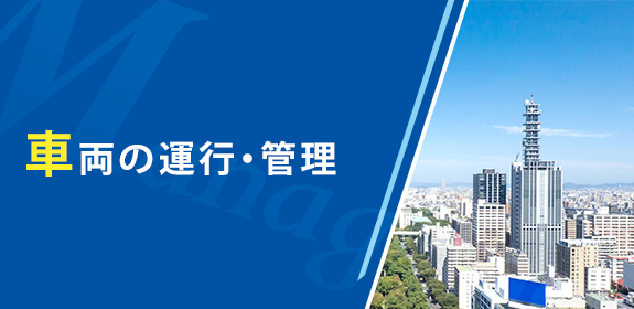 車両の運行・管理