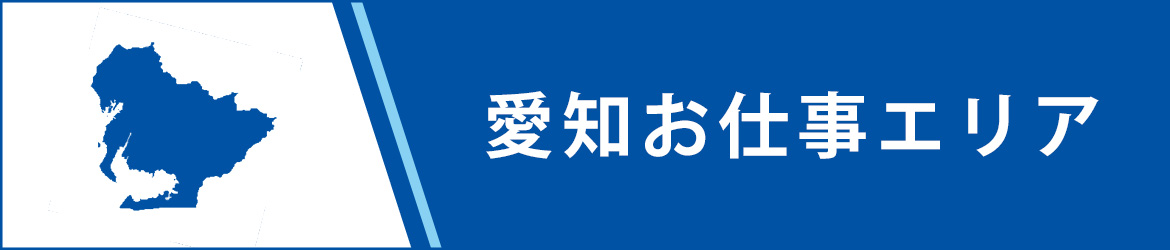 愛知お仕事エリア