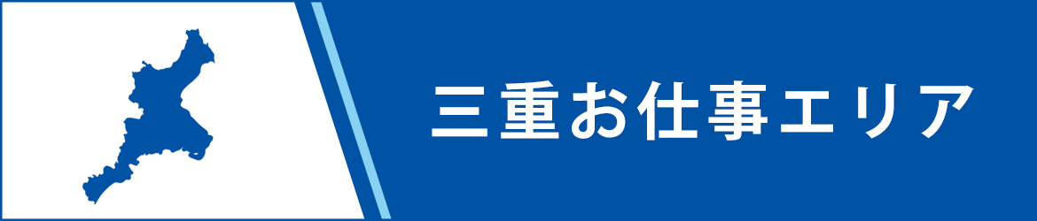 三重お仕事エリア
