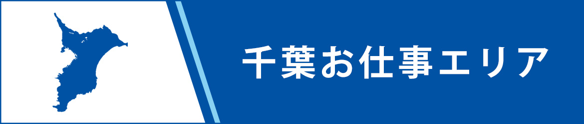 千葉お仕事エリア