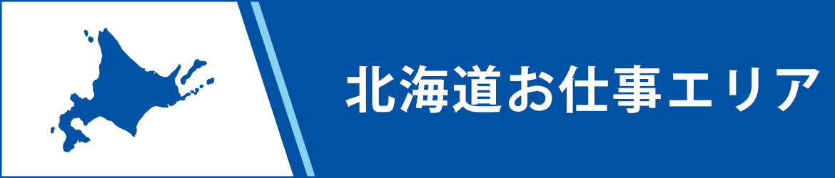 北海道のお仕事エリア