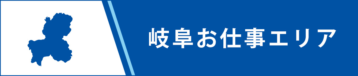 岐阜のお仕事エリア